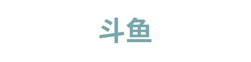斗鱼直播